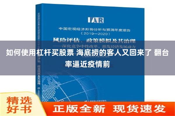 如何使用杠杆买股票 海底捞的客人又回来了 翻台率逼近疫情前