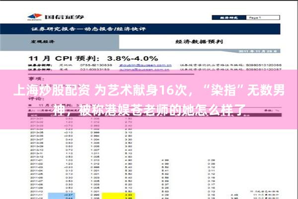 上海炒股配资 为艺术献身16次，“染指”无数男神，被称港娱苍老师的她怎么样了