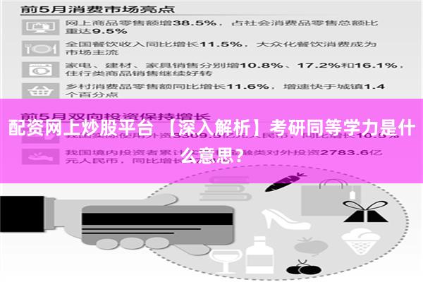 配资网上炒股平台 【深入解析】考研同等学力是什么意思？