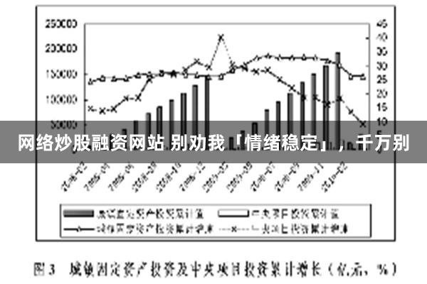 网络炒股融资网站 别劝我「情绪稳定」，千万别