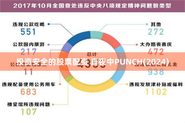 投资安全的股票配资 真夜中PUNCH(2024)