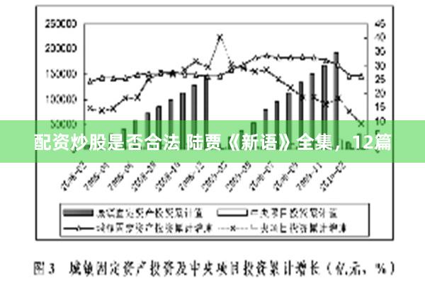 配资炒股是否合法 陆贾《新语》全集，12篇