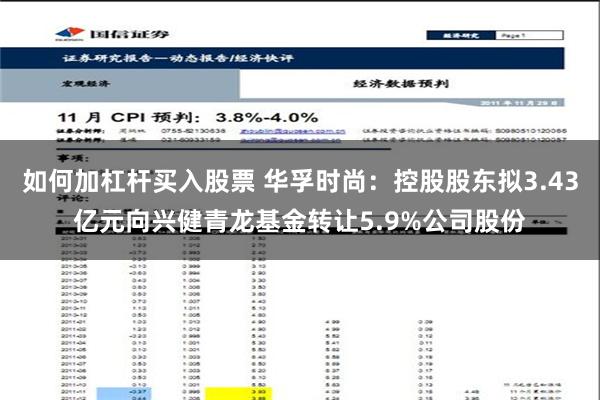 如何加杠杆买入股票 华孚时尚：控股股东拟3.43亿元向兴健青龙基金转让5.9%公司股份