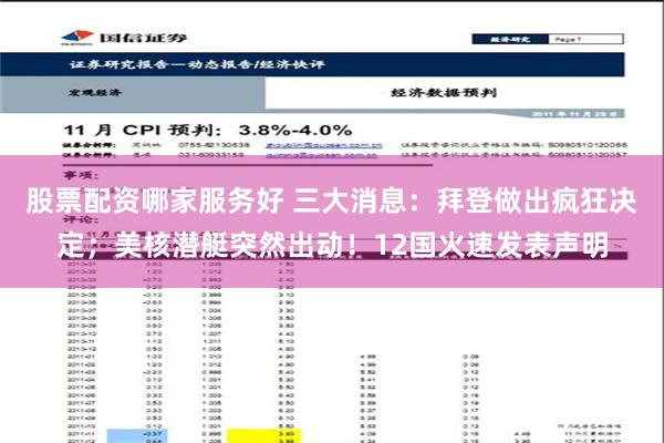 股票配资哪家服务好 三大消息：拜登做出疯狂决定；美核潜艇突然出动！12国火速发表声明