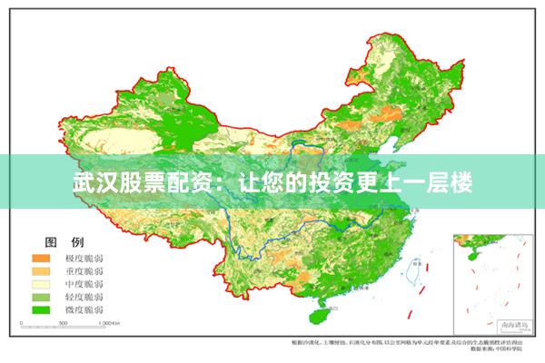 武汉股票配资：让您的投资更上一层楼