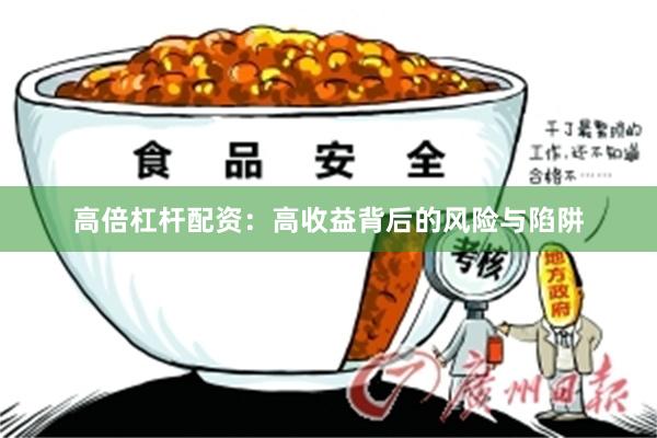 高倍杠杆配资：高收益背后的风险与陷阱