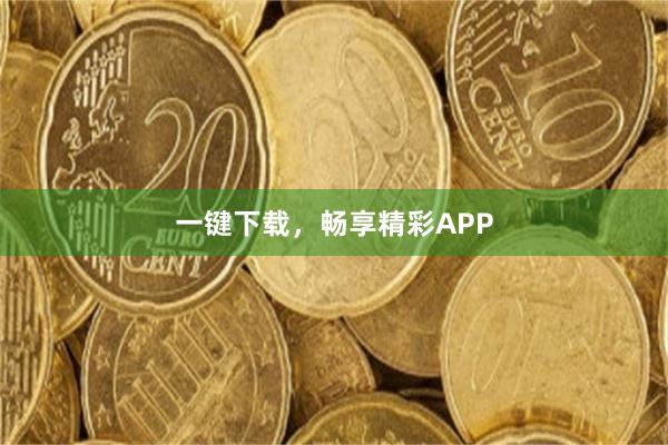 一键下载，畅享精彩APP