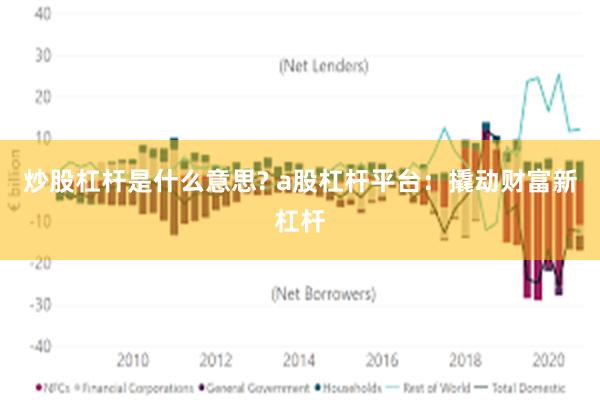 炒股杠杆是什么意思? a股杠杆平台：撬动财富新杠杆