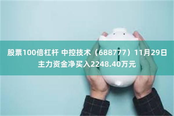 股票100倍杠杆 中控技术（688777）11月29日主力资金净买入2248.40万元