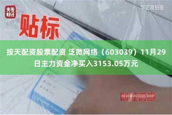 按天配资股票配资 泛微网络（603039）11月29日主力资金净买入3153.05万元