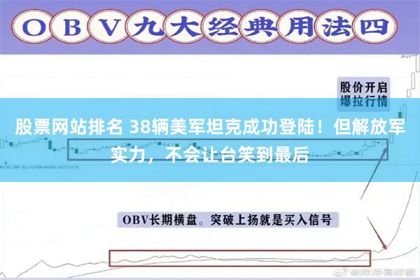 股票网站排名 38辆美军坦克成功登陆！但解放军实力，不会让台笑到最后