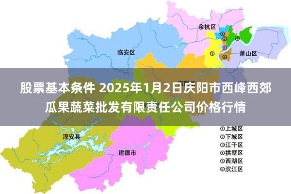 股票基本条件 2025年1月2日庆阳市西峰西郊瓜果蔬菜批发有限责任公司价格行情