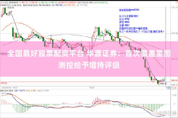 全国最好股票配资平台 华源证券：首次覆盖星图测控给予增持评级