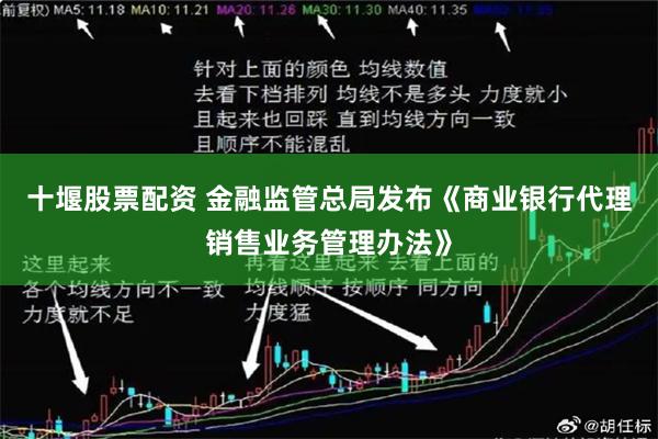 十堰股票配资 金融监管总局发布《商业银行代理销售业务管理办法》